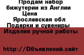 Продам набор бижутерии из Англии › Цена ­ 1 200 - Ярославская обл. Подарки и сувениры » Изделия ручной работы   